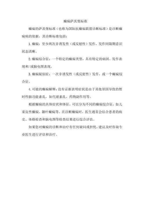 癫痫萨茨堡标准