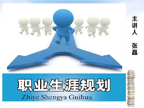 职业生涯规划 第一单元第一课 面向未来的职业生涯规划
