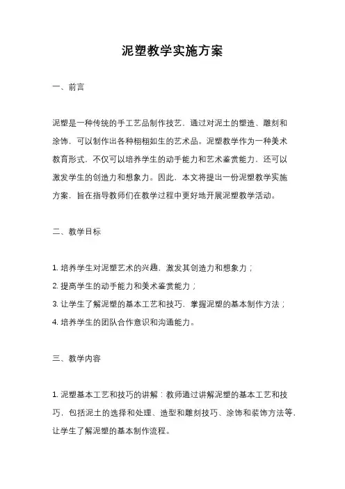 泥塑教学实施方案