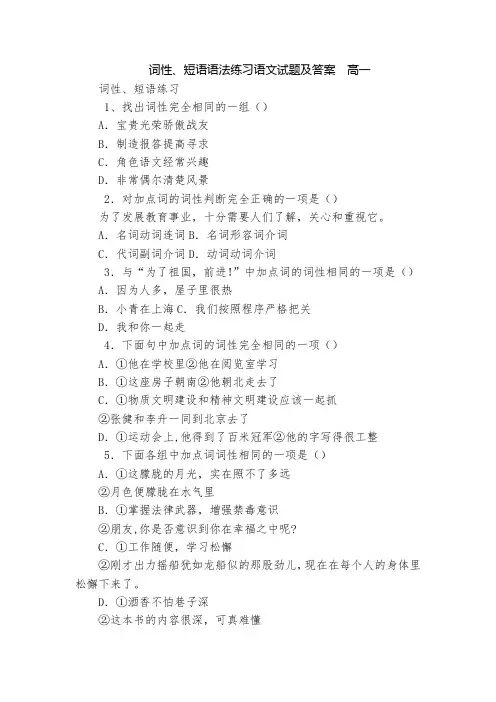 词性、短语语法练习语文试题及答案  高一