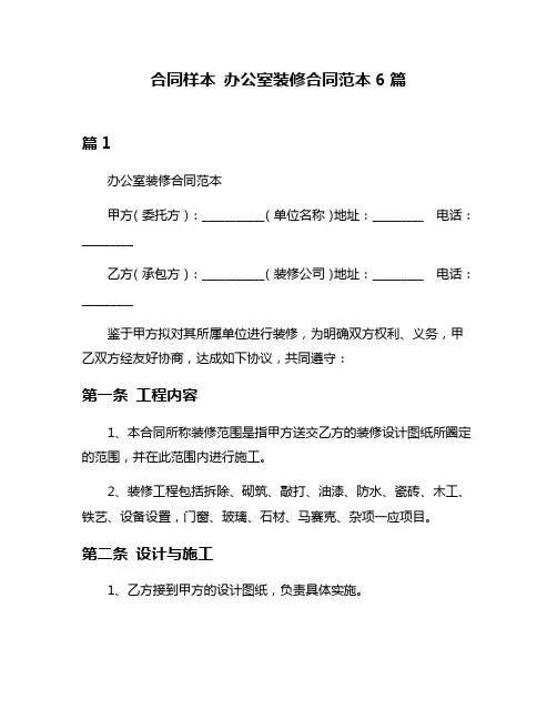 合同样本 办公室装修合同范本6篇