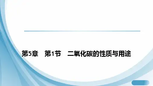 第5章第1节二氧化碳的性质与用途课件-2024-2025学年九年级化学沪教版(2024)上册