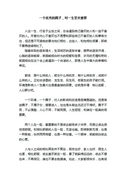 一个优秀的圈子，对一生至关重要