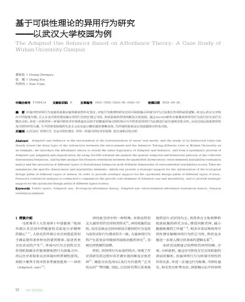基于可供性理论的异用行为研究——以武汉大学校园为例