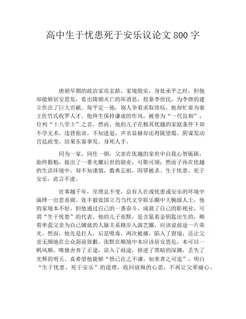 高中生于忧患死于安乐议论文800字