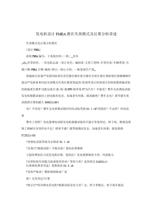 发电机设计FMEA潜在失效模式及后果分析讲述