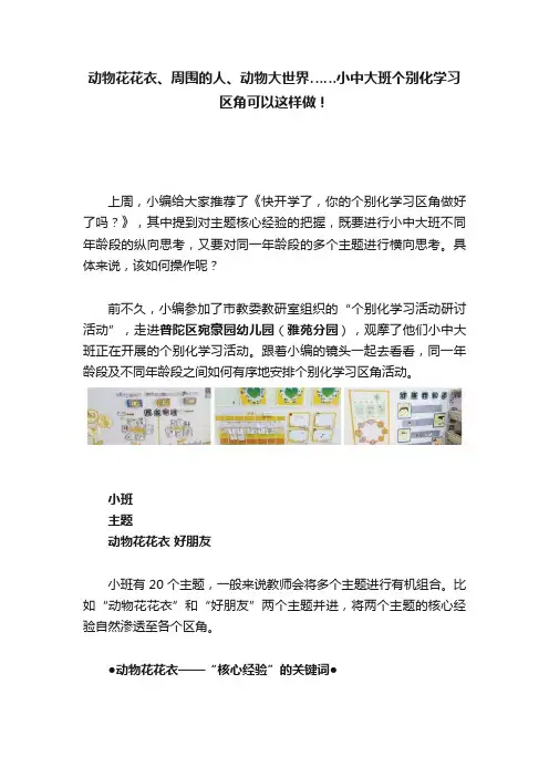 动物花花衣、周围的人、动物大世界……小中大班个别化学习区角可以这样做！