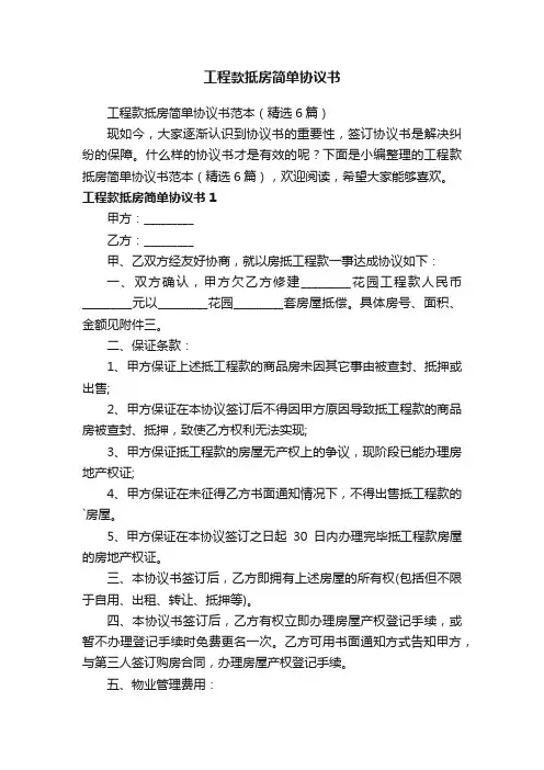 工程款抵房简单协议书范本（精选6篇）