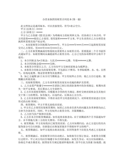 办营业执照的租赁合同范本精选3篇
