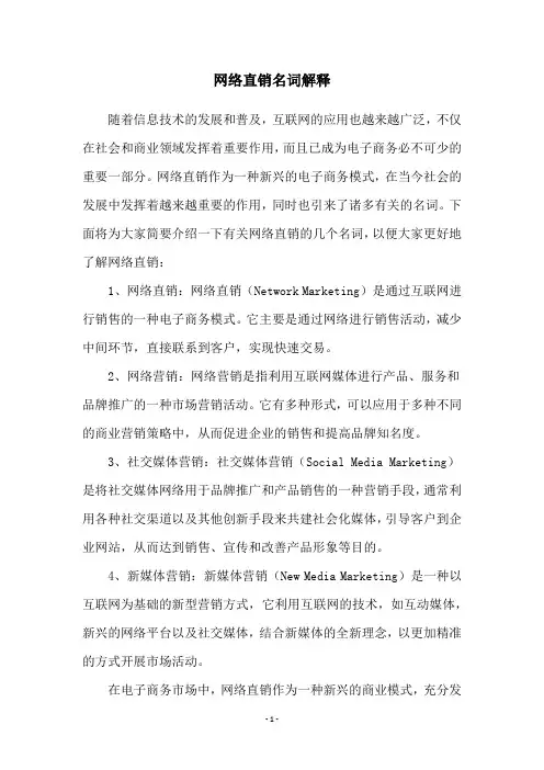 网络直销名词解释