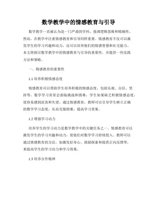数学教学中的情感教育与引导