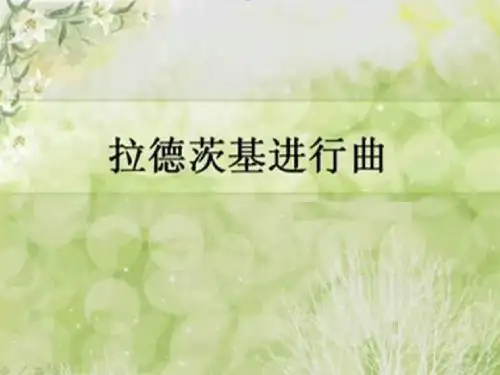 音乐 《拉德茨基进行曲》