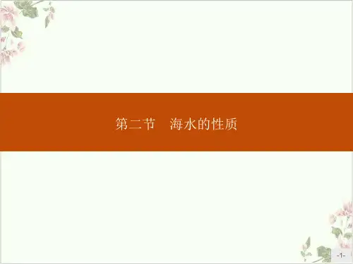 课件《海水的性质》精品PPT课件_人教版1