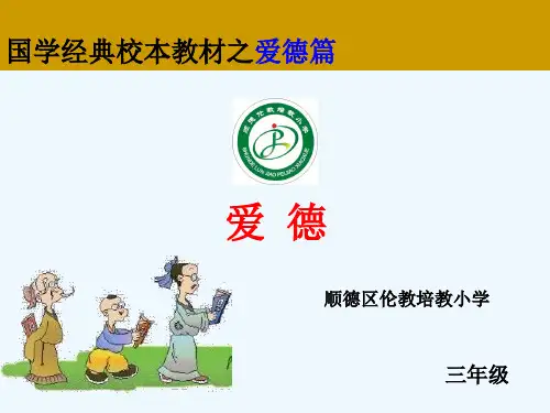 国学经典校本教材(爱德)