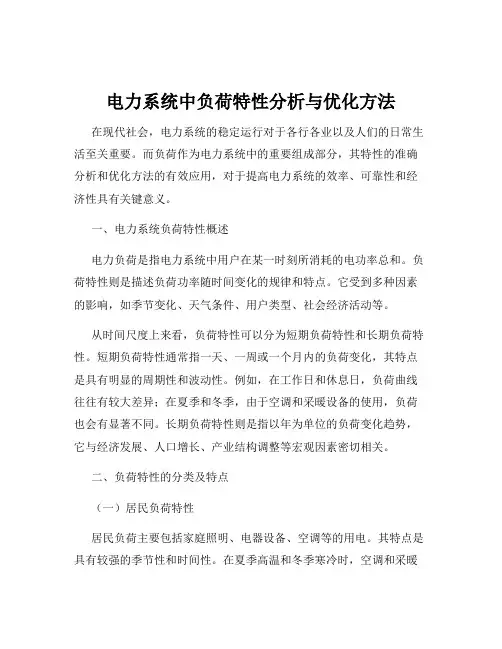 电力系统中负荷特性分析与优化方法