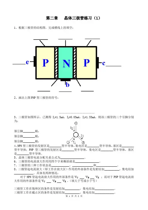 三极管基础知识练习(1)