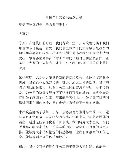 单位节日文艺晚会发言稿