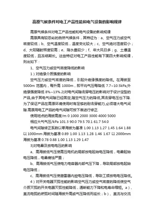 高原气候条件对电工产品性能和电气设备的影响规律