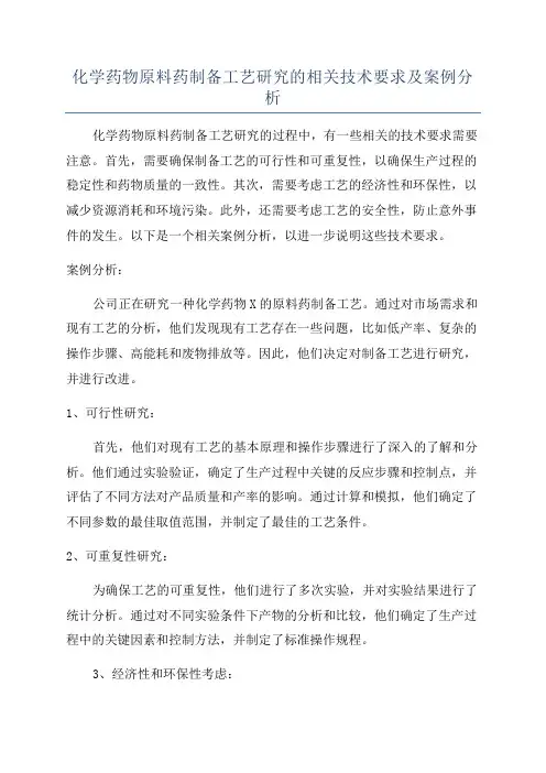 化学药物原料药制备工艺研究的相关技术要求及案例分析