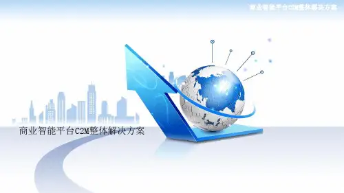 C2M智能商业平台方案