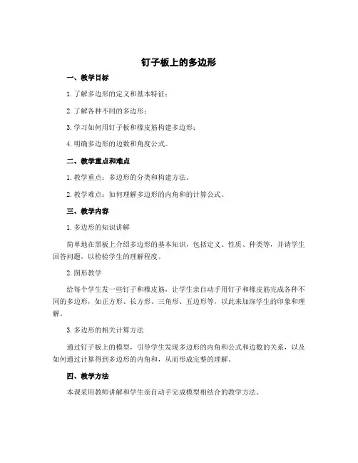 《钉子板上的多边形》(教案)-五年级上册数学苏教版