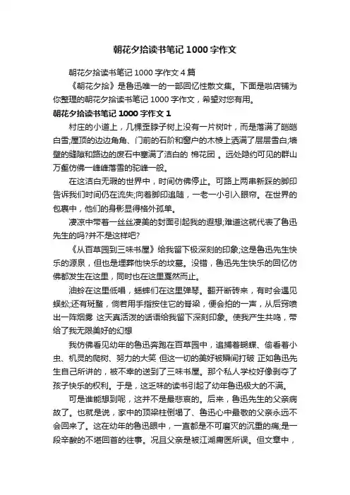 朝花夕拾读书笔记1000字作文