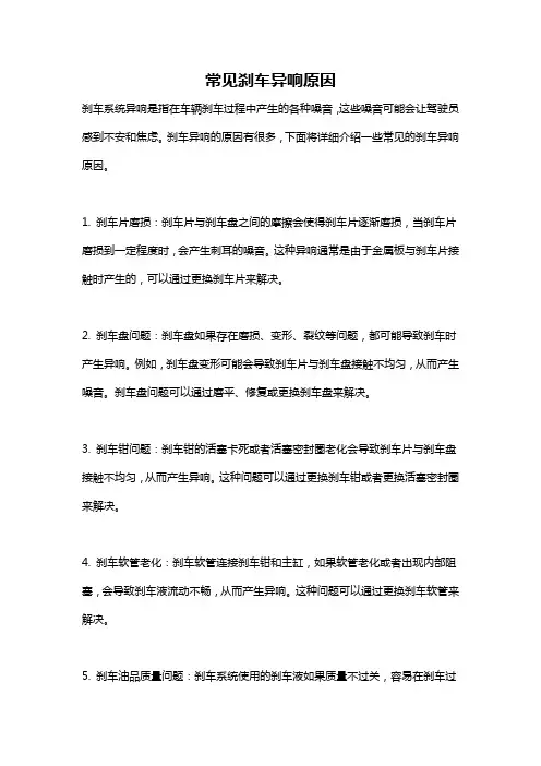 常见刹车异响原因