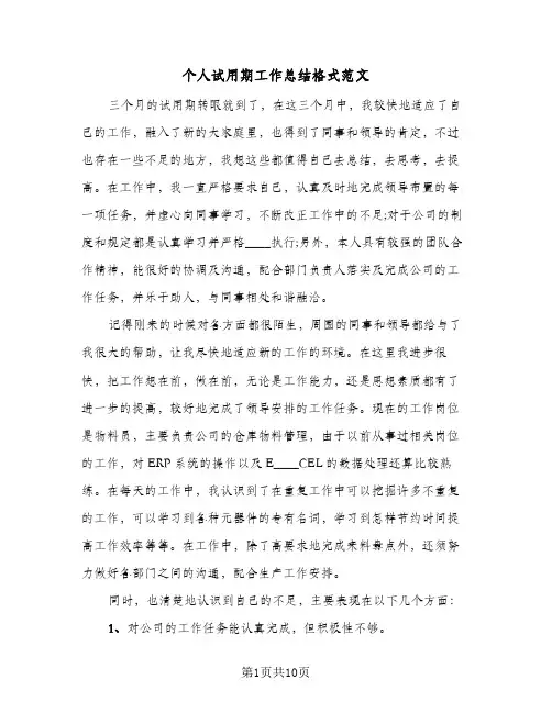 个人试用期工作总结格式范文(6篇)
