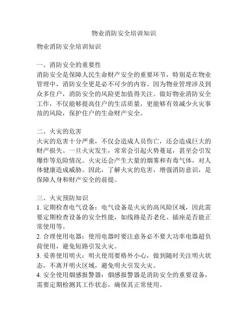 物业消防安全培训知识