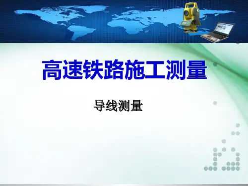 高速铁路工程测量：导线测量