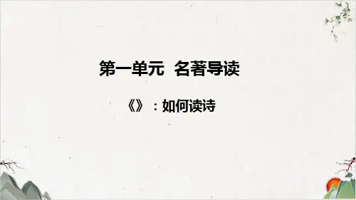 人教部编版九年级上学期语文名著导读《艾青诗选》-如何读诗-PPT精品课件