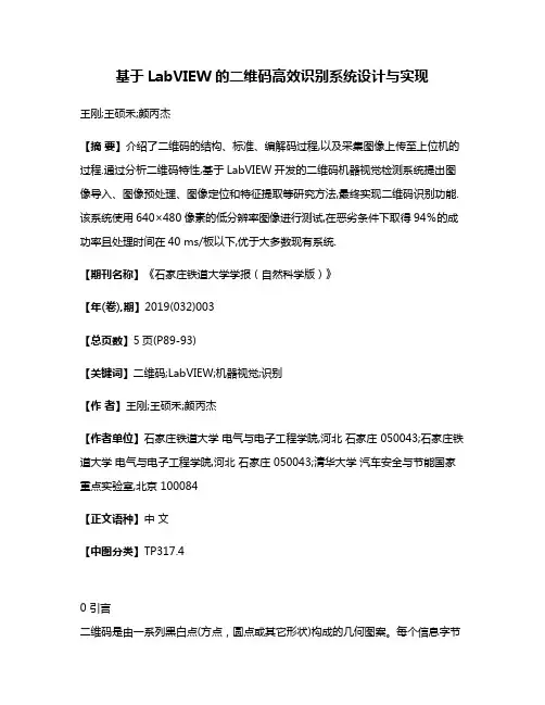 基于LabVIEW的二维码高效识别系统设计与实现