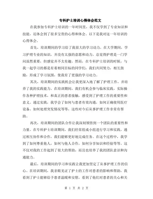专科护士培训心得体会范文