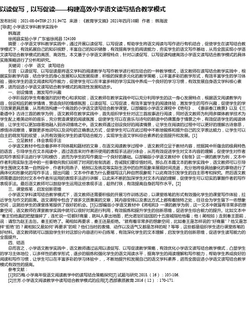 以读促写，以写促读——构建高效小学语文读写结合教学模式