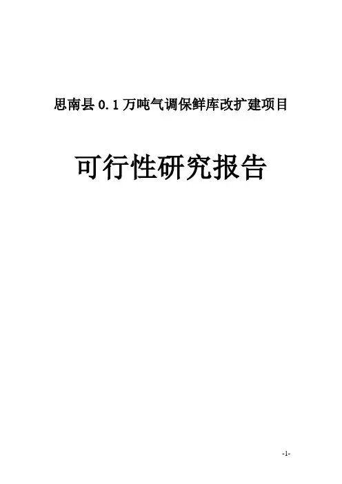思南县1000吨改扩建高温保鲜项目可行性研究报告(万圣肉类制品厂)