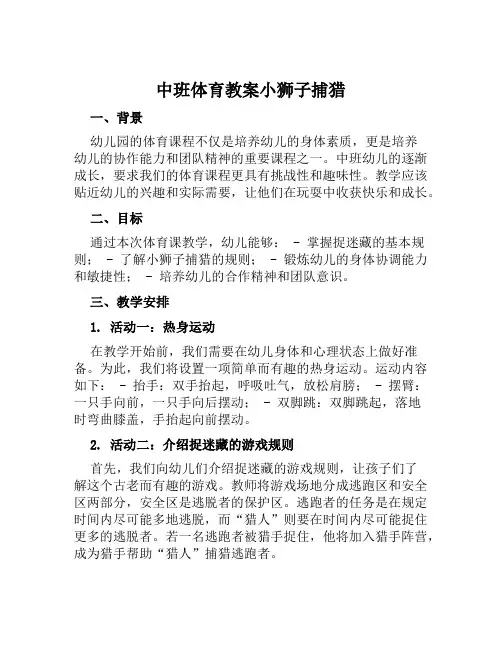 中班体育教案小狮子捕猎