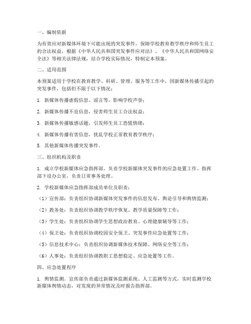 学校新媒体应急预案