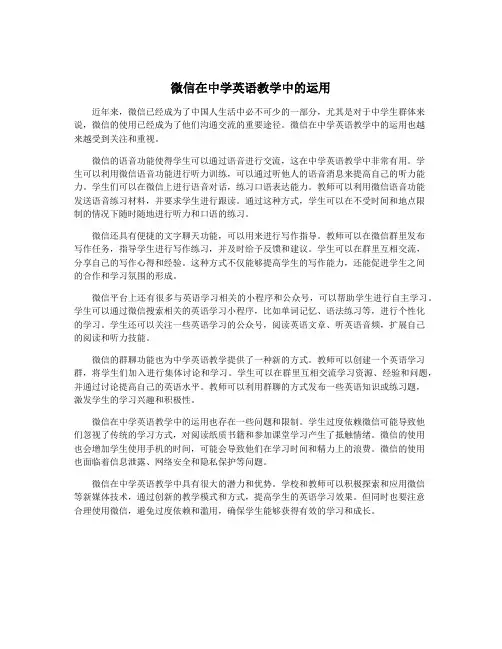微信在中学英语教学中的运用