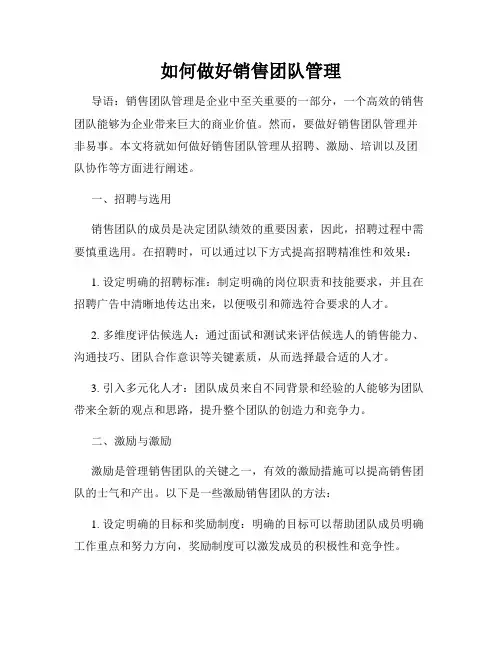 如何做好销售团队管理