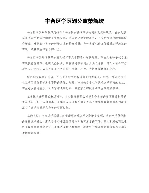 丰台区学区划分政策解读