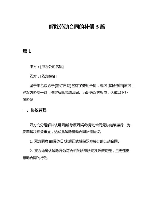解除劳动合同的补偿3篇