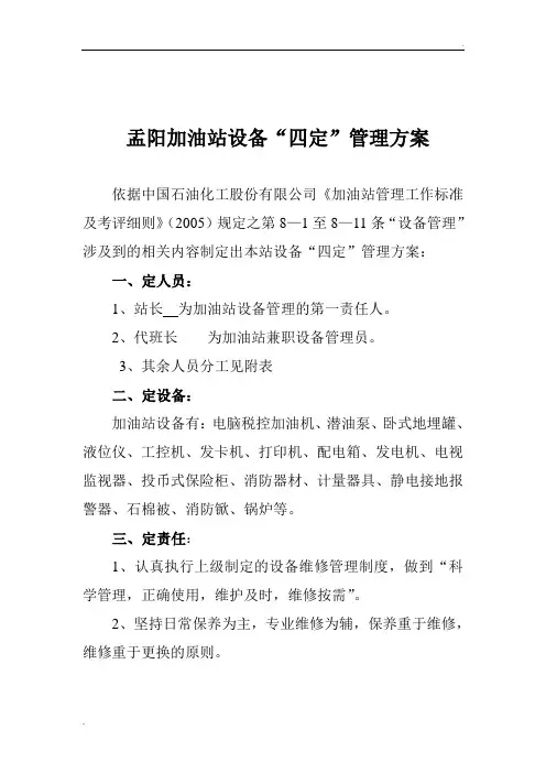 加油站设备四定管理办法
