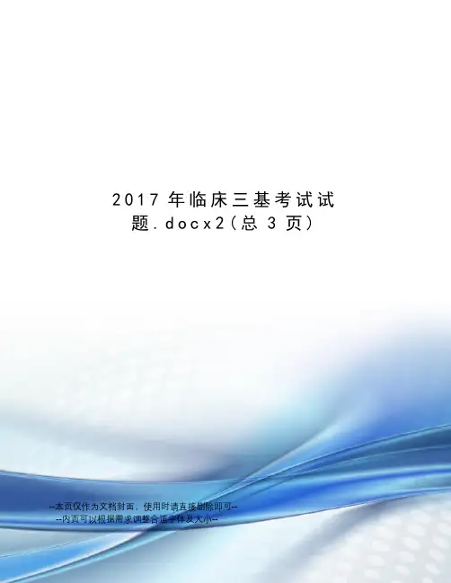 临床三基考试试题