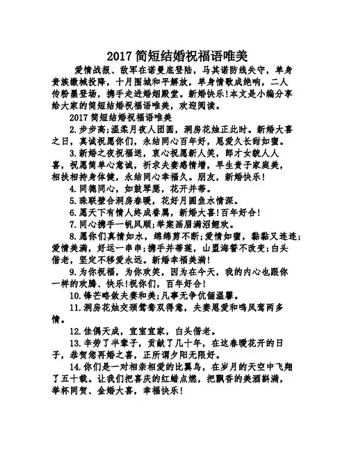 2017简短结婚祝福语唯美