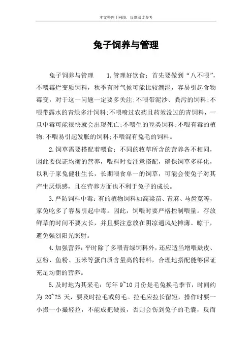 兔子饲养与管理