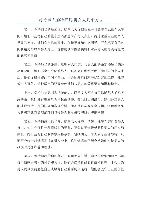 对待男人的冷漠聪明女人几个方法