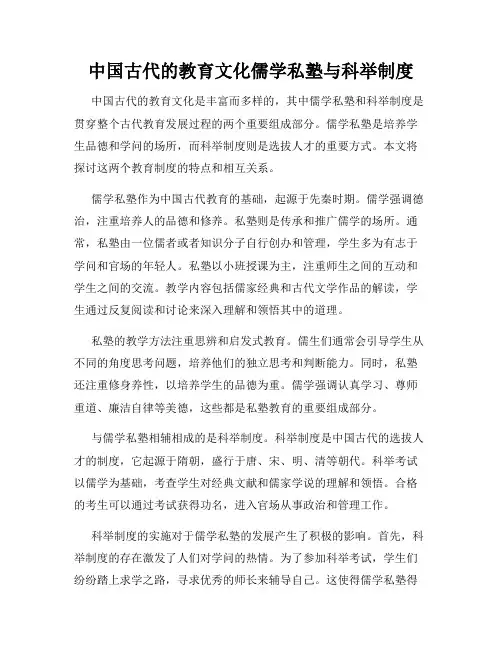 中国古代的教育文化儒学私塾与科举制度