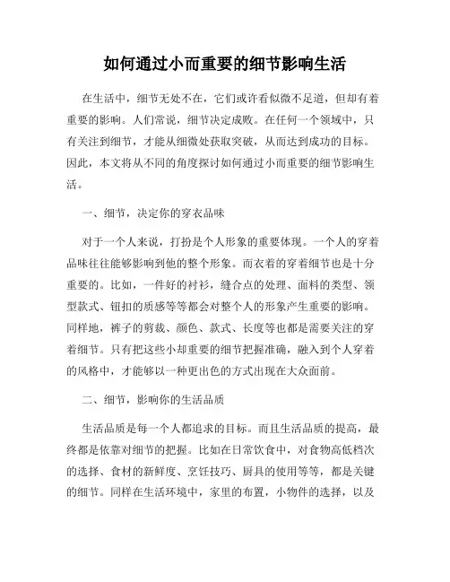 如何通过小而重要的细节影响生活