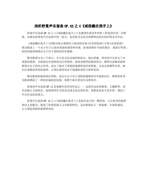 浅析舒曼声乐套曲OP.42之4《戒指戴在我手上》