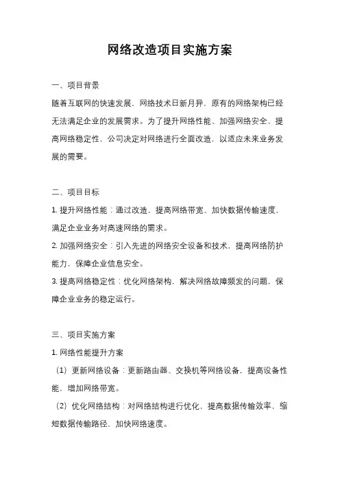 网络改造项目实施方案